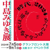 グランフロント大阪でアーティスト・中島みゆき初となる大規模展覧会が7月5日(金)より開催決定！