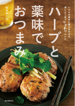 冷蔵庫に残りがちなハーブと薬味の救済レシピ！今年の夏は“クセあり”だけど“やみつき”な酒の肴を食卓へ