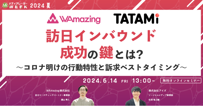【6月14日開催】訪日インバウンド成功の鍵とは?~コロナ明けの行動特性と訴求ベストタイミング~