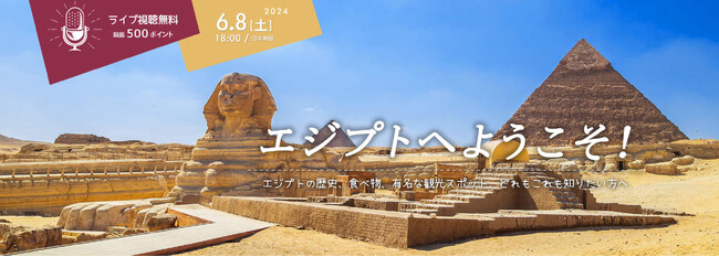 【英語学習者向け・無料オンライン配信】英語で知るエジプト「エジプトへようこそ」開催