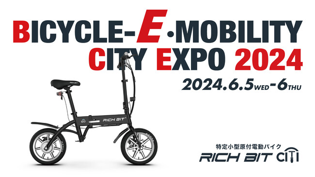 電動モビリティブランド「RICHBIT」,「COSWHEEL」最新機種、Acalieが6/5(水)～開催の東京「BICYCLE-E MOBILITY CITY EXPO 2024」に出展