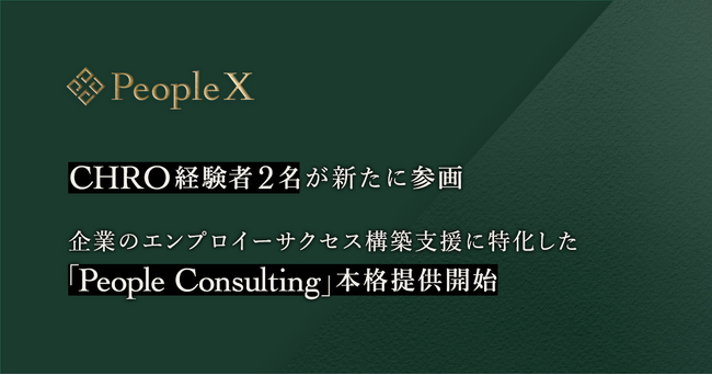 PeopleX、２名のCHRO経験者が参画　企業のエンプロイーサクセス構築支援に特化した「People Consulting」本格提供開始