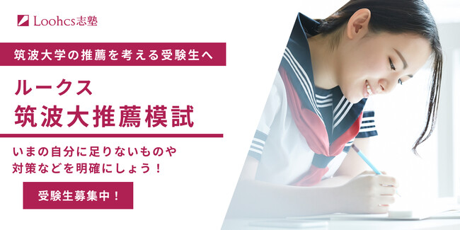 【参加無料】今年も開催!筑波大学の推薦入試模試「ルークス筑波大推薦模試」を実施!