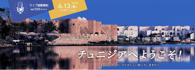 【フランス語学習者向け・無料オンライン配信】フランス語で知るチュニジア「チュニジアへようこそ」開催