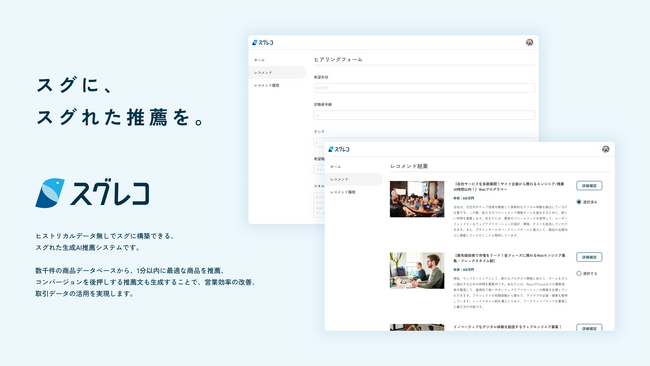 東京大学松尾研発の株式会社IGSA、生成AI推薦システムであるスグレコの提供を開始