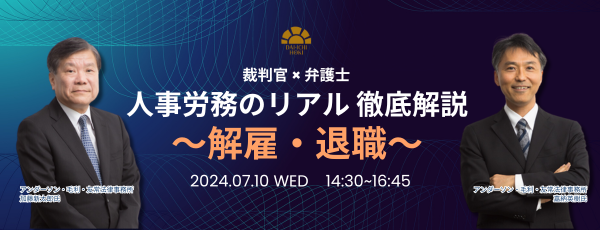 【テキスト付セミナー開催】裁判官×弁護士　企業人事労務のリアル、徹底解説 ～解雇・退職～
