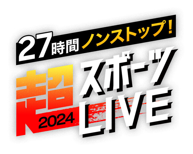 U-NEXT史上初！27時間ぶっ続けのスポーツの祭典『27時間ノンストップ！超スポーツLIVE2024』配信決定！MCは河合郁人と竹内由恵！人生初の長時間ライブ配信を盛り上げる