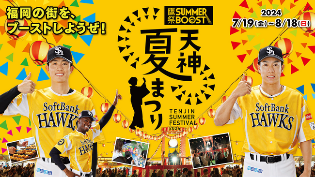 「鷹祭 SUMMER BOOST meets 天神夏まつり」開催決定！