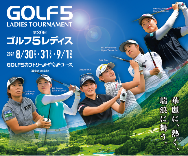 第29回「ゴルフ５レディス」プロゴルフトーナメント開催