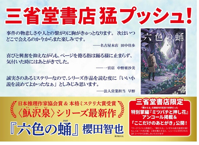 日本推理作家協会賞＆本格ミステリ大賞受賞の『蝉かえる』に続く、〈魞沢泉（えりさわ・せん）〉シリーズ最新刊・櫻田智也『六色の蛹』が5月31日に刊行！