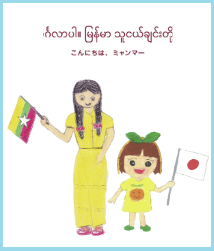 【小中学校向け】ミャンマー×日本　手作り絵本の「出張読み聞かせ会」スタート