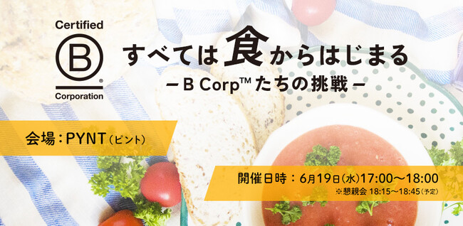 「B Market Builder Japan」主催のイベントが6月19日に開催決定！「すべては食からはじまるーB Corp(TM)️たちの挑戦ー」