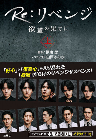 フジテレビ系木10ドラマ、『Re:リベンジ -欲望の果てに-』を完全ノベライズ！