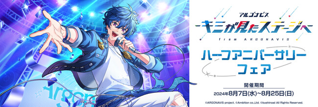 2024年8月7日(水)より、アニメイト・ゲーマーズにて開催する「アルゴナビス -キミが見たステージへ- ハーフアニバーサリーフェア」の情報を解禁！