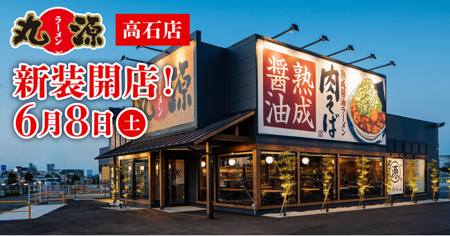 【丸源ラーメン】『丸源ラーメン 高石店』が2024年６月８日(土)に新装開店！