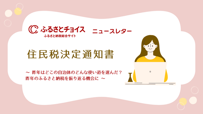 ＜ふるさとチョイスニュースレター＞6月頃に届く住民税決定通知書ふるさと納税が適切に控除されているかをチェックする方法は？