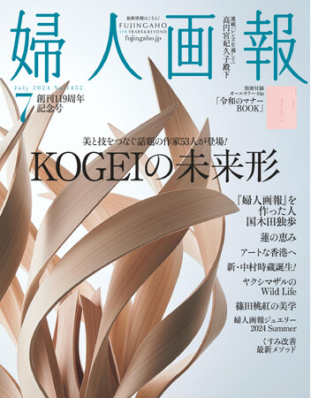 注目したい！日本の美と技をつなぐ53人が登場「KOGEIの未来形」特集
