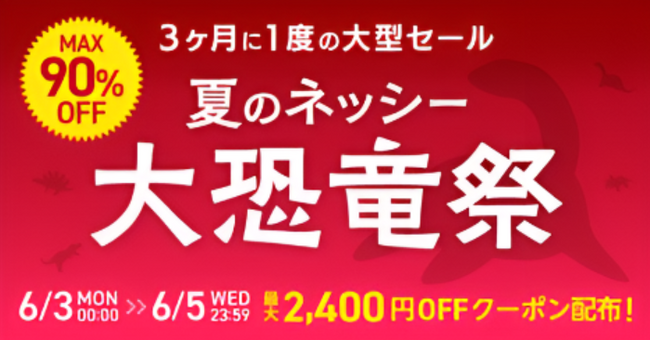 仕入れモールNETSEA、3ヶ月に一度の大型セール「夏のネッシー大恐竜祭2024」を6/3から開催！