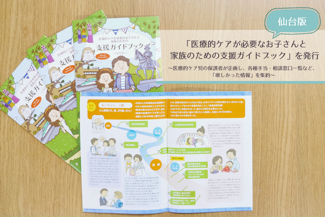 「医療的ケアが必要なお子さんと家族のための支援ガイドブック~仙台版~」を発行