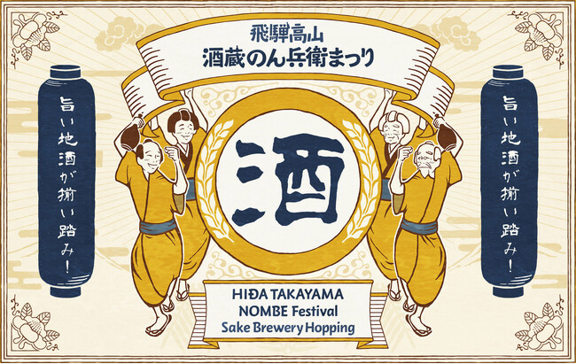 【岐阜県高山市】～第5回飛騨高山・酒蔵のん兵衛まつり～開催中