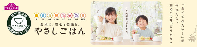 食物アレルギーに配慮した特定原材料８品目を使用しない「トップバリュ やさしごはん」　シリーズ初！保存に便利な“冷凍食品”が新登場