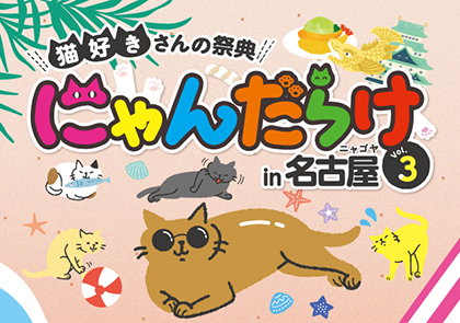 猫好きにはたまらないニャン♪「にゃんだらけ in 名古屋 Vol.3」が、7月13日（土）、14日（日）　吹上ホールで開催！　　お得な前売券は明日、6月1日（土）から発売開始！！