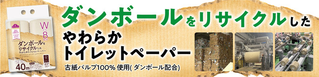 「トップバリュ ダンボールをリサイクルしたやわらかトイレットペーパー」新発売