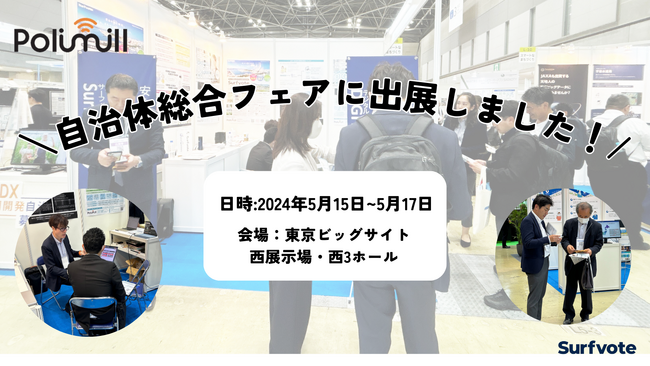 GovTechベンチャーPolimill(ポリミル)が自治体総合フェアに出展しました