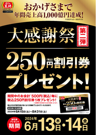 餃子の王将『大感謝祭』第二弾 開催のお知らせ!