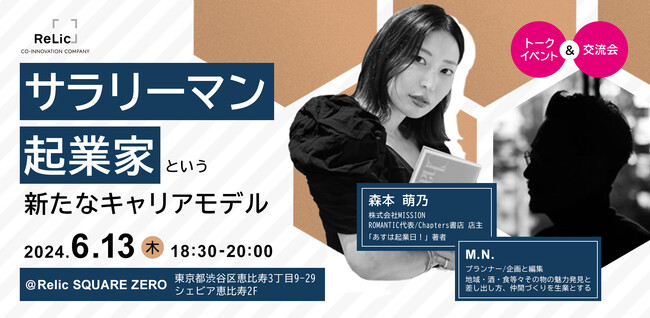 「『サラリーマン起業家』という新たなキャリアモデル」トークイベントを6月13日(木)開催