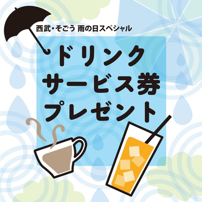 そごう横浜店「雨の日サービス」
