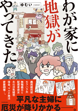 『わが家に地獄がやってきた』全国の書店にて2024年6月3日(月)より発売