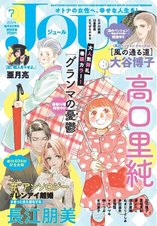 豪華作家陣による読切作品を毎号掲載中！漫画誌「JOUR7月号」5月31日発売【創刊40年目記念企画】第2弾はJOURのレジェンド作家・長江朋美先生が登場！