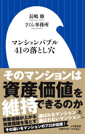 小学館新書『マンションバブル 41の落とし穴』5月31日発売！　絶対後悔しないため、知っておくべきことをプロが伝授します！