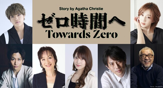原嘉孝主演！紅ゆずる共演！野坂実×アガサ・クリスティー　ノサカラボ「ゼロ時間へ」上演決定！！