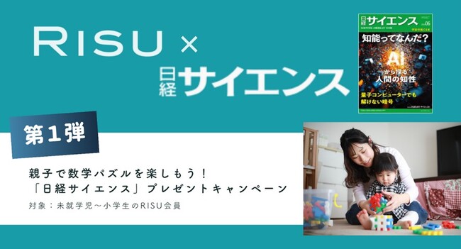 日経サイエンスとRISU Japan、子どもの理系教育の充実・促進目指し連携