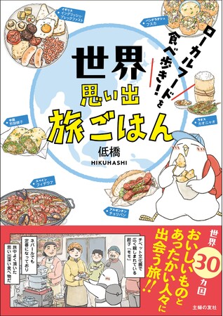 世界30カ国の地元ごはんとあたたかい人々に出会う旅！コミック＆エッセイ『世界思い出旅ごはん　ローカルフードを食べ歩き！』発売