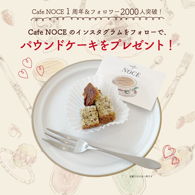 【Cafe NOCE】インスタフォローでミニパウンドケーキプレゼント！