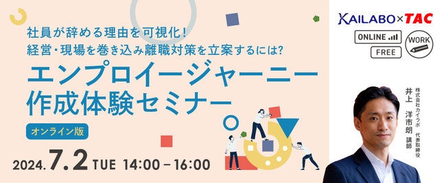 【人事・教育担当者対象】社員が辞める理由を可視化！経営・現場を巻き込み離職対策を立案するための「エンプロイジャーニー」作成体験セミナー