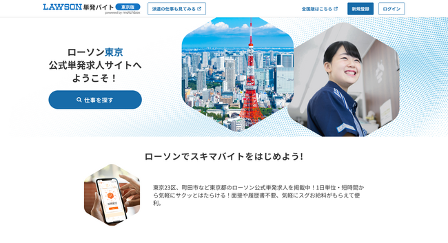 6/1(土)ローソン限定単発求人サイト「ローソンマッチボックス東京版」がオープン