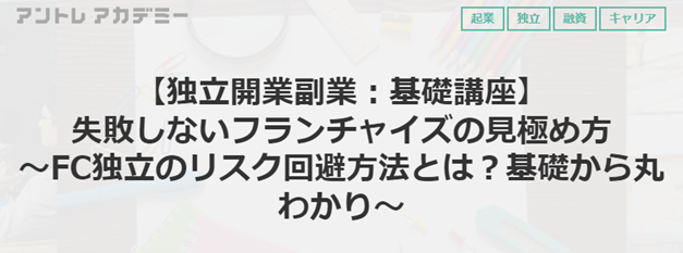 6/11(火) 失敗しないフランチャイズの見極め方講座開催！　成功モデルの秘訣を学ぶ