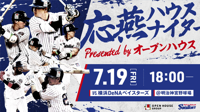 「東京ヤクルトスワローズ 応燕プロジェクト」第2弾　7月19日「応燕ハウスナイター presented by オープンハウス」開催