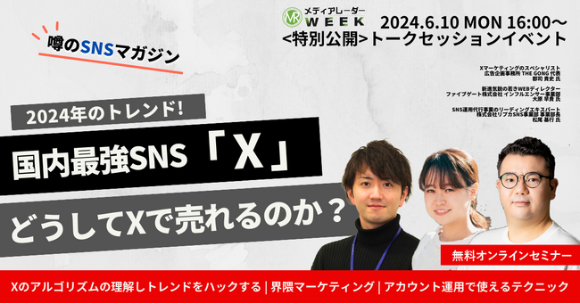 【6月10日開催】噂のSNSマガジン!国内最強SNS「X」でバカ売れの秘訣とは?