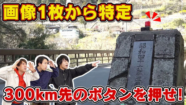 画像に写った場所を特定し、早押しボタンを探し出せ！　東大クイズ王・伊沢拓司率いるQuizKnockとJR東日本のコラボ動画が公開！