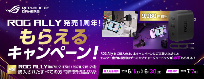 おかげさまでROG Ally発売１周年!ROG Allyご購入で「ROG Gaming Charger Dock」がもらえるキャンペーンを開催
