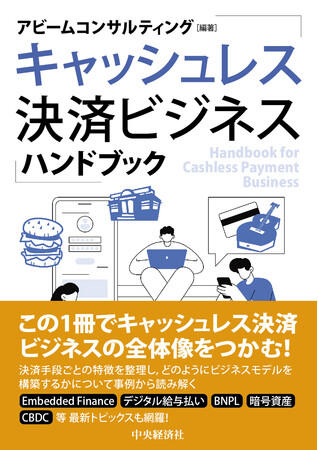 アビームコンサルティング、書籍『キャッシュレス決済ビジネスハンドブック』発売