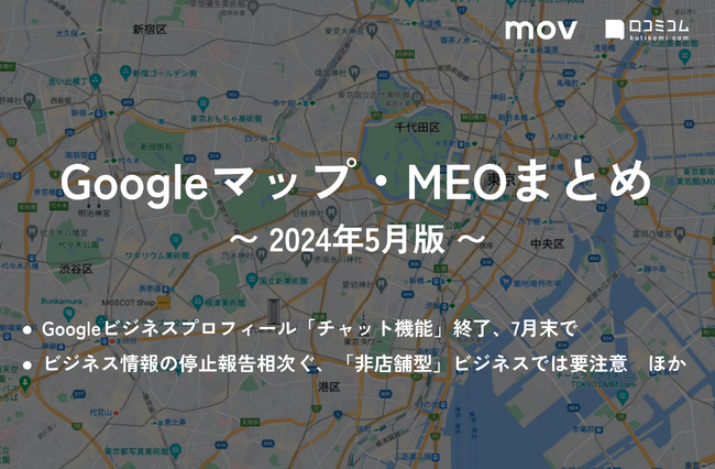 Googleビジネスプロフィール「チャット機能（メッセージ）」終了、7月末で：最新の「Googleマップ・MEO」情報レポート【2024年5月版】を口コミコムが公開