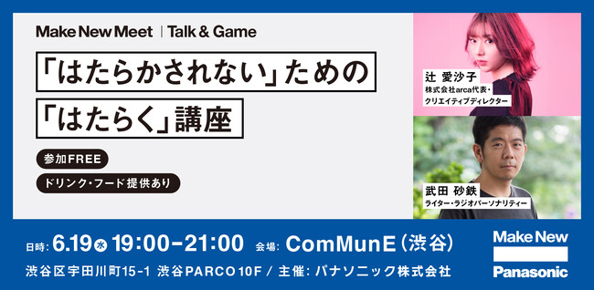 未来の「はたらく」を考える若年層向けイベント「Make New Meet」を2024年6月19日に開催 ゲストに辻愛沙子、武田砂鉄