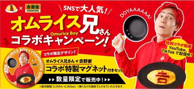 170万以上のフォロワーを持つ人気SNSインフルエンサー「オムライス兄さん」と吉野家公式通販ショップがコラボレーション