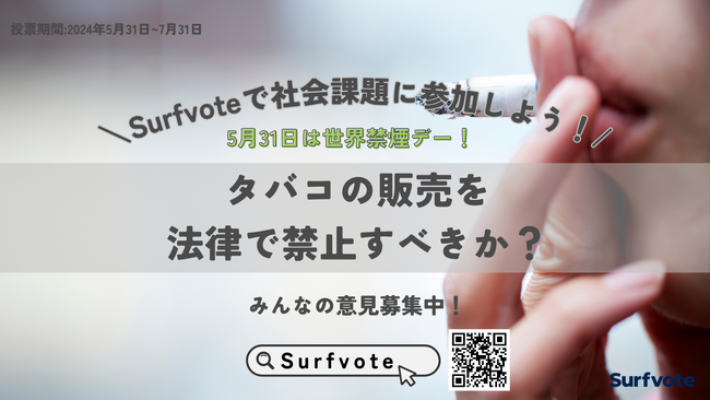 【5月31日は世界禁煙デー!】タバコの販売を法律で禁止すべきか?